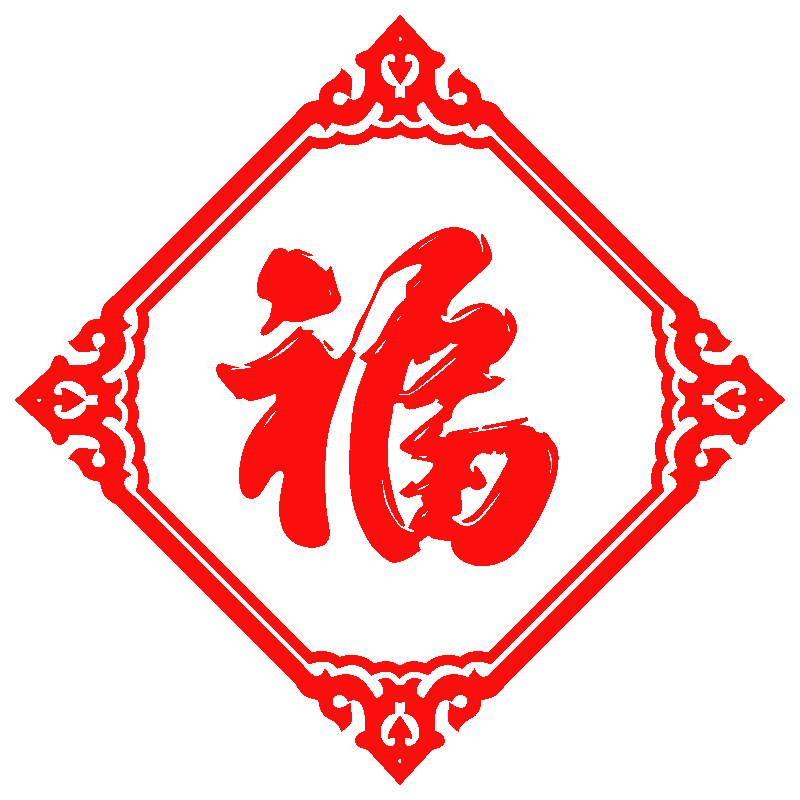 2026马年新年福字窗花静电乔迁装饰窗贴过年门贴布置贴画玻璃贴纸