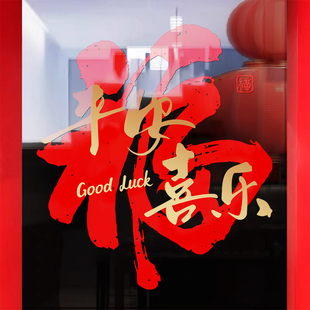 2026新年氛围布置福字玻璃门贴纸商场公司马年春节装饰窗花窗贴画