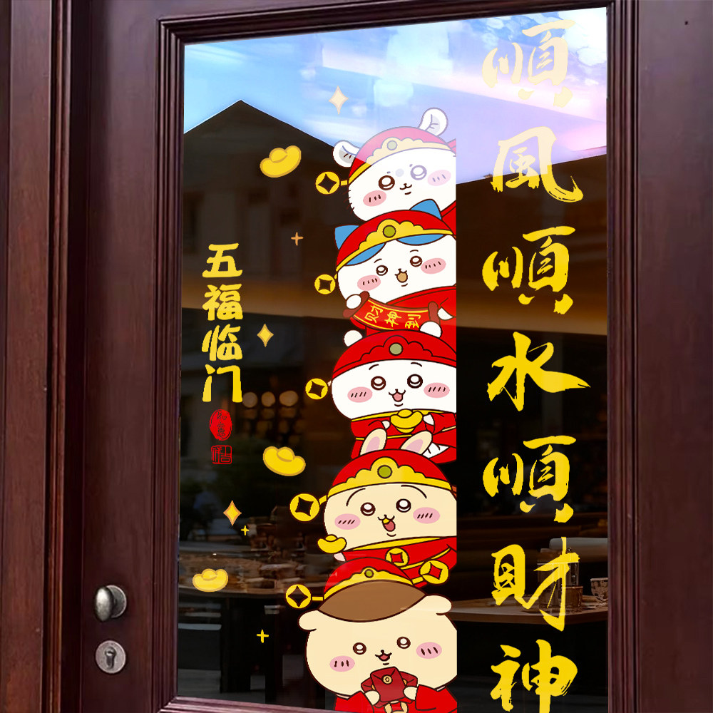 2026新年chiikawa吉伊卡哇财神贴画门贴马年橱窗玻璃贴纸春节窗贴,家居饰品,软装墙贴,淘宝优惠券,粉丝福利购,淘宝优惠卷