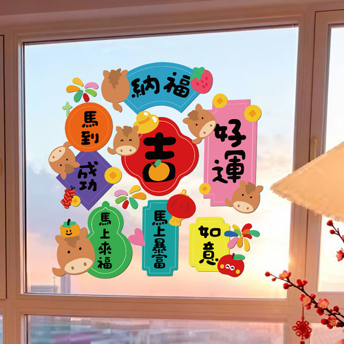 2026马年新年祝福语装饰静电贴纸玻璃门贴春节过年福字UV窗贴窗花