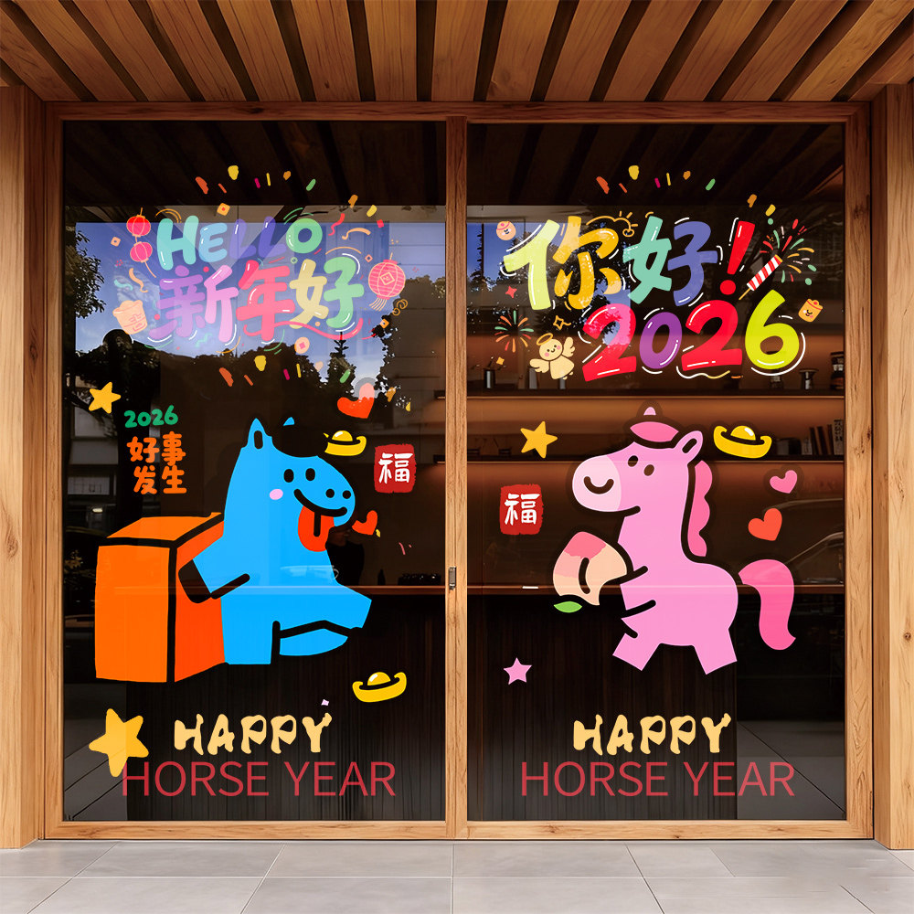 2026马年新年橱窗贴玻璃门贴纸窗花春节过年多巴胺装饰贴静电贴画,家居饰品,软装墙贴,淘宝优惠券,粉丝福利购,淘宝优惠卷