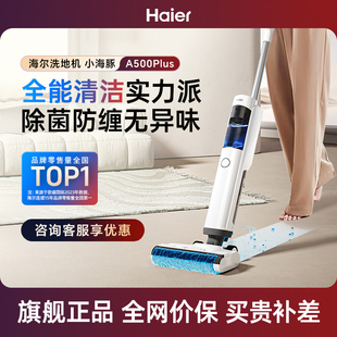 海尔洗地机吸拖洗一体家用智能自清洁防缠立体除菌长续航A500plus