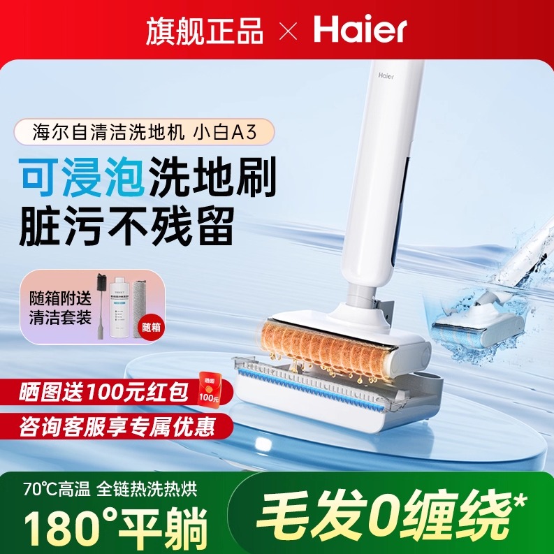 海尔新品浸泡洗自清洁洗地机烘干