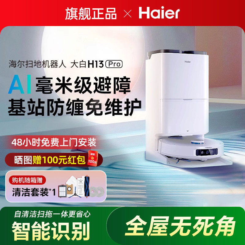 海尔扫地机器人H13Pro家用扫吸洗拖一体机热水洗防缠绕拖布自清洁