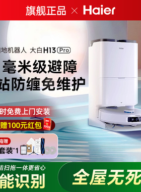 海尔扫地机器人H13Pro家用扫吸洗拖一体机热水洗防缠绕拖布自清洁