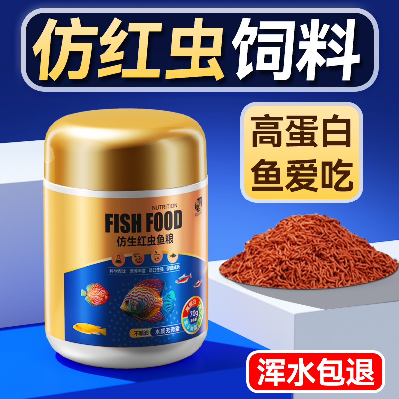 仿红虫鱼食高蛋白易吸收小鱼通用