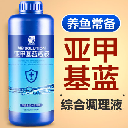 亚甲基蓝观赏鱼专用非鱼药调理水质改良剂溶液锦鲤鱼缸水质净化剂