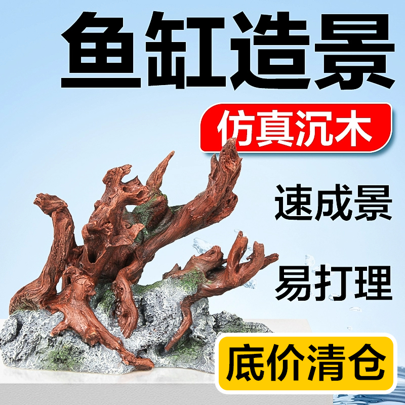 鱼缸造景仿真沉木懒人必选成景快