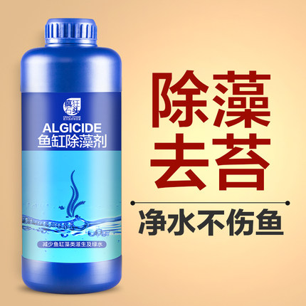 鱼缸除藻去苔剂青苔净神器灭藻去除绿水褐藻清除鱼池黑毛水藻绿藻