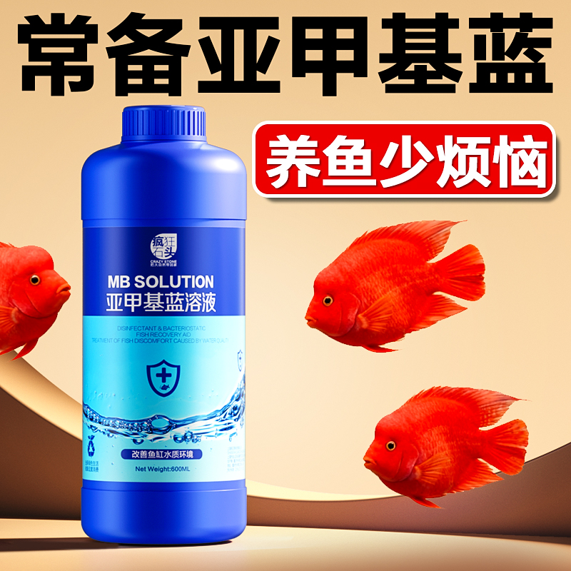 观赏鱼专用亚甲基蓝综合调理液