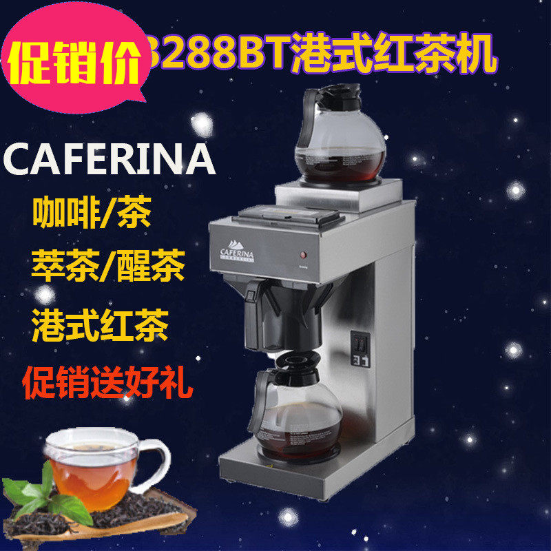 台湾原装CAFERINA UB288BT港式红茶商用半自动不锈钢滴漏式萃茶机