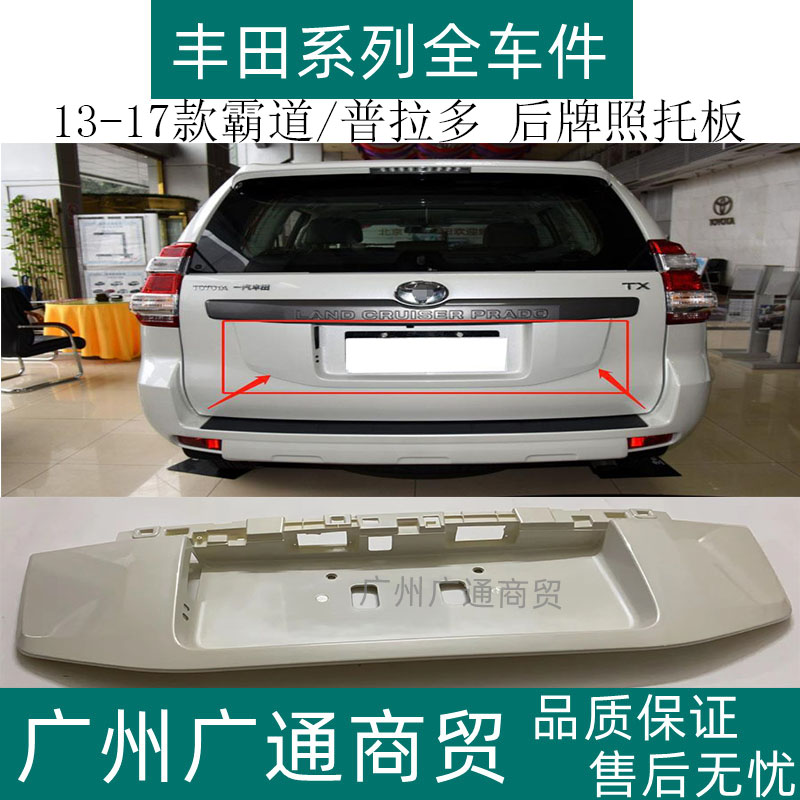 霸道普拉多后牌照托板后车牌照框