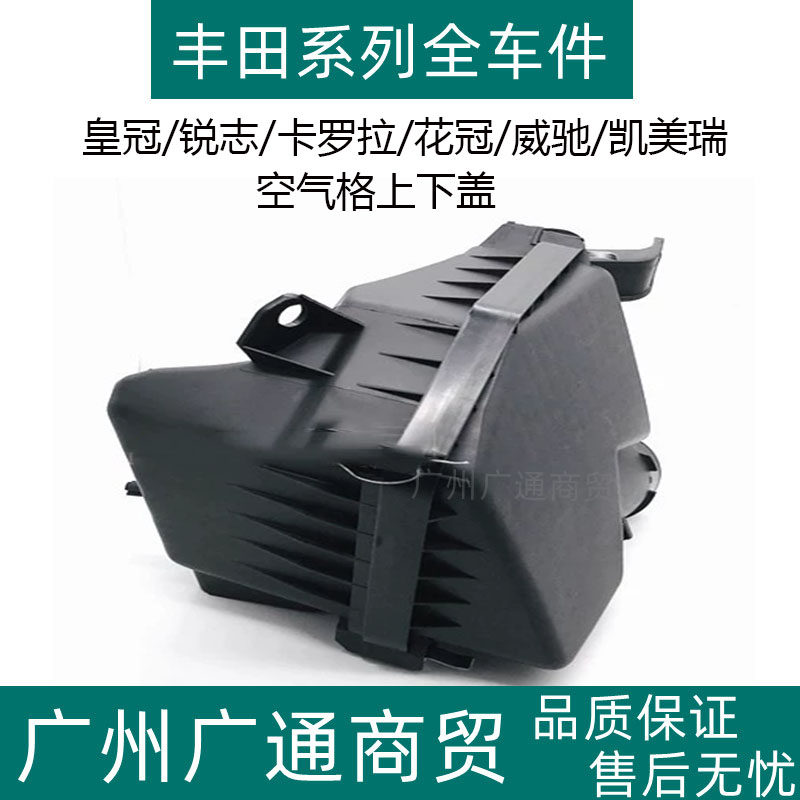 皇冠锐志凯美瑞花冠空气格上下盖
