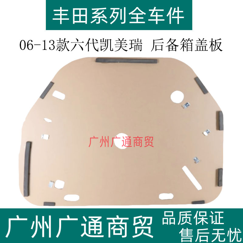 凯美瑞备胎盖板后备箱饰板