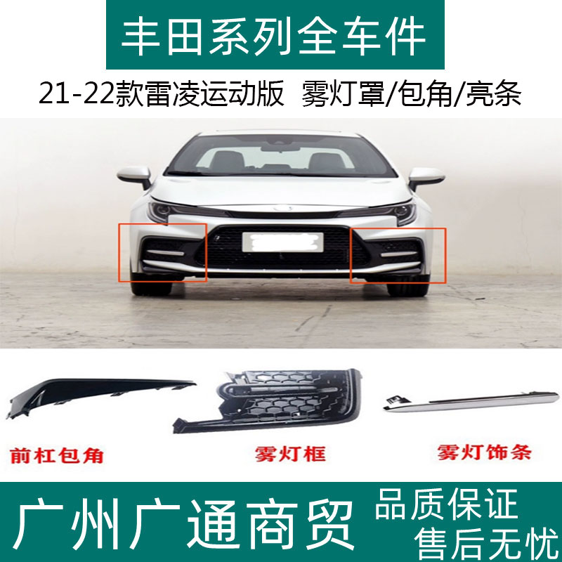 雷凌前杠下饰条前杠下包角电镀条