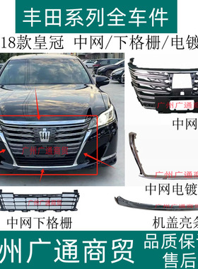 适用15 16 17 18款14代皇冠前中网电镀U型饰条前中网下格栅电镀条
