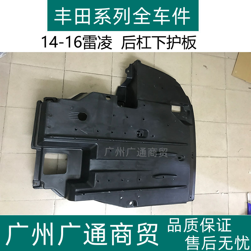 雷凌备胎下护板后杠下护板