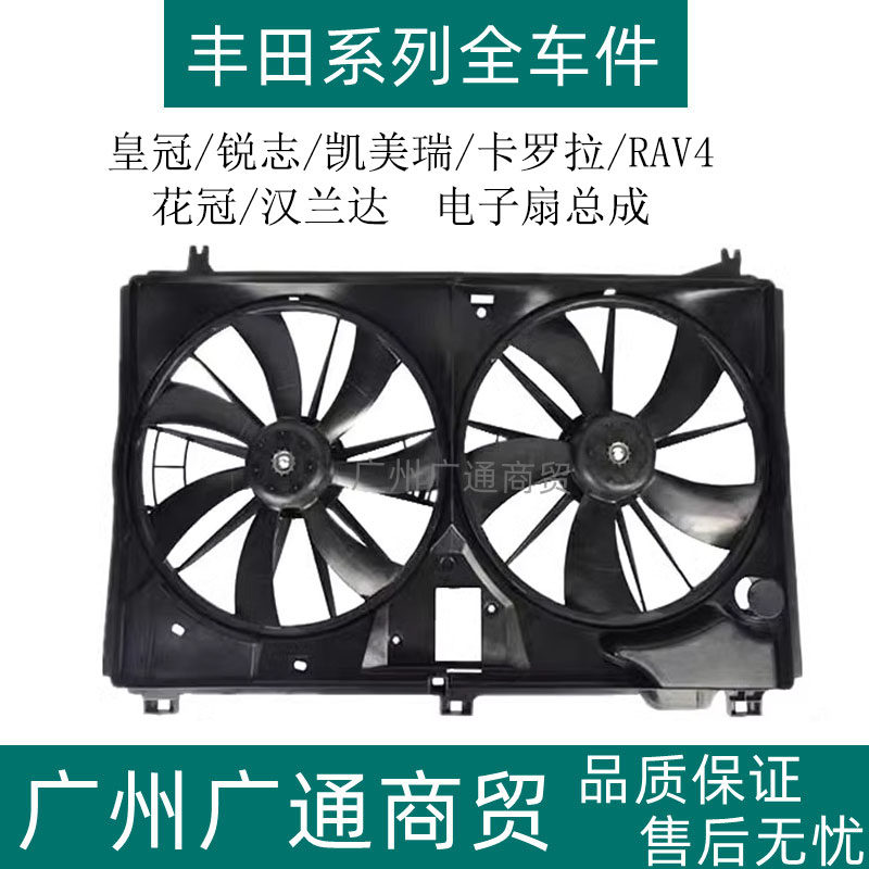 皇冠锐志凯美瑞卡罗拉电子扇总成