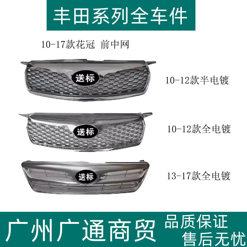 10-17花冠前保险杠中网进气格栅