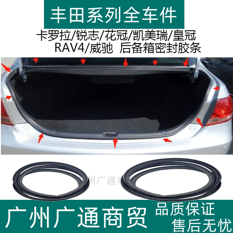 适用花冠卡罗拉锐志凯美瑞皇冠RAV4威驰后备箱尾箱门防水密封胶条