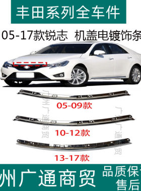 锐志机盖饰条前盖电镀条中网亮条