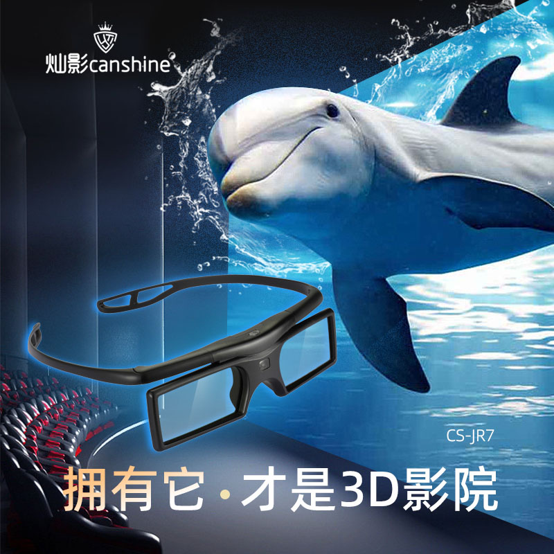 canshine/燦影CS-JR7 GLS 射頻主動(dòng)式3D立體眼鏡 配燦影RF發(fā)射