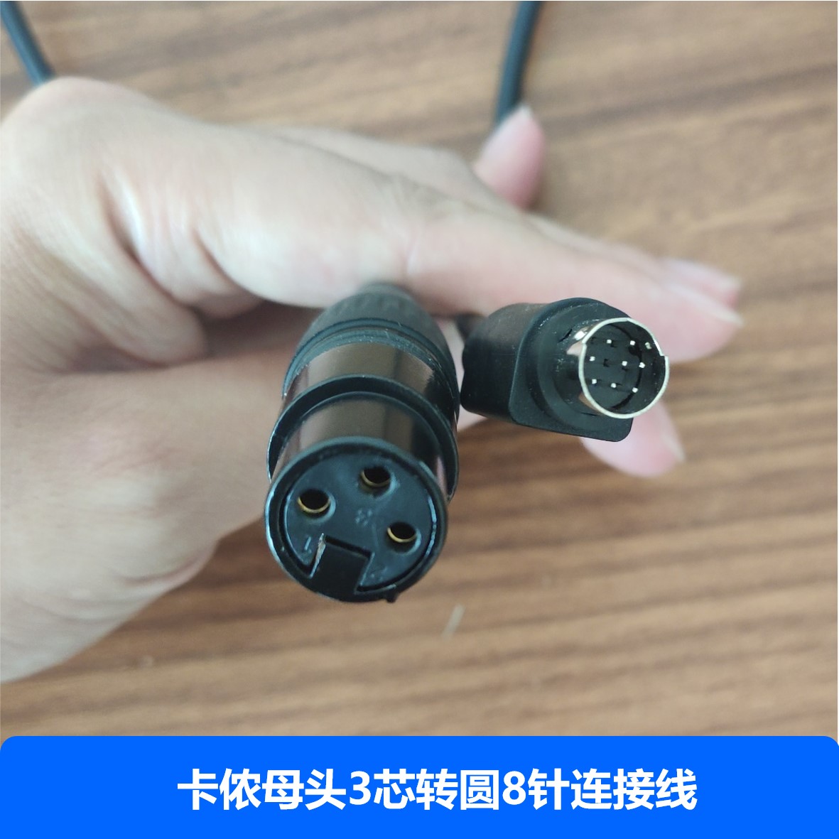 卡侬母3芯转VISCA圆8针音频线