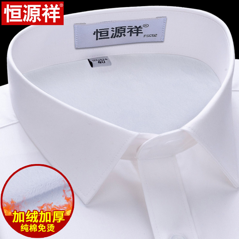 恒源祥白色加绒保暖衬衫男长袖加厚冬季商务正装纯棉免烫工装衬衣