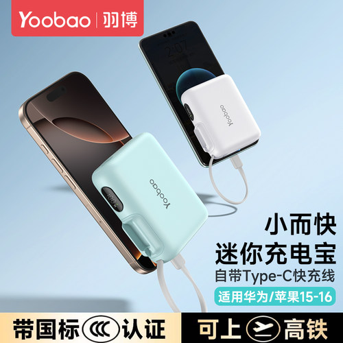 羽博自带线22.5W迷你充电宝