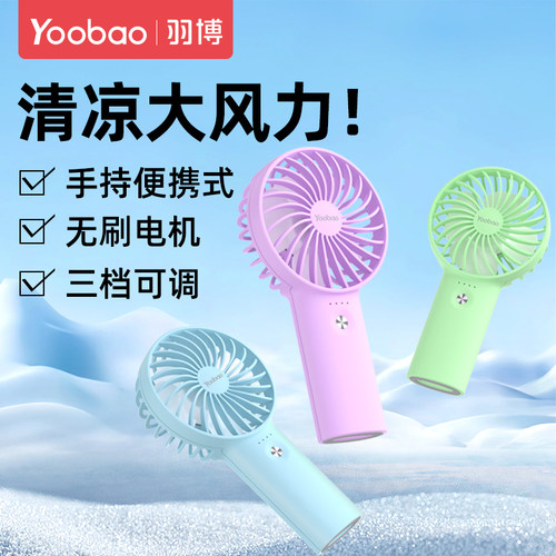 羽博便携式手持小风扇清凉大风力