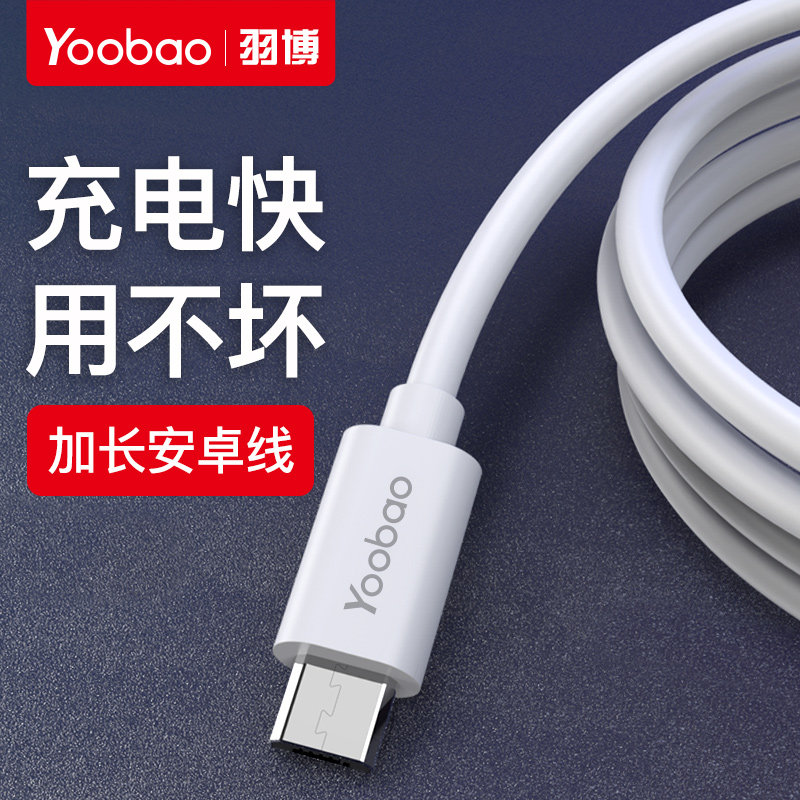 羽博microusb手机充电器线