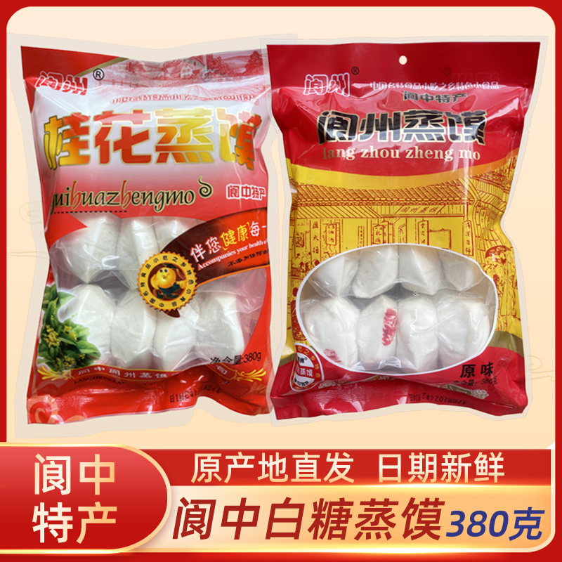 阆中白糖蒸馍6个装原味桂花味阆州蒸馍四川阆中保宁传统特产馒头