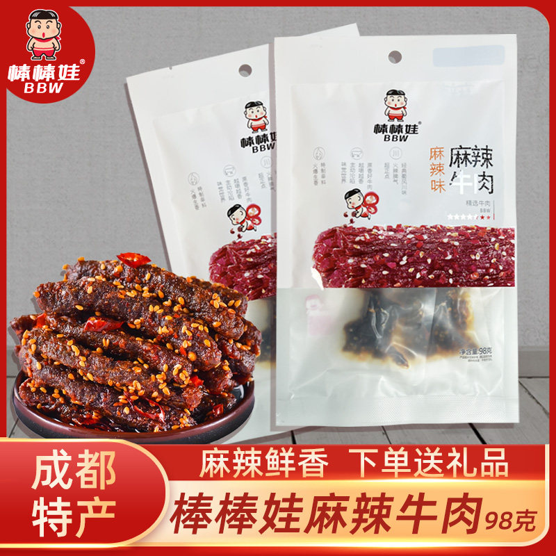 棒棒娃麻辣牛肉干98g香辣甜辣天府火爆四川成都特产休闲零食小吃