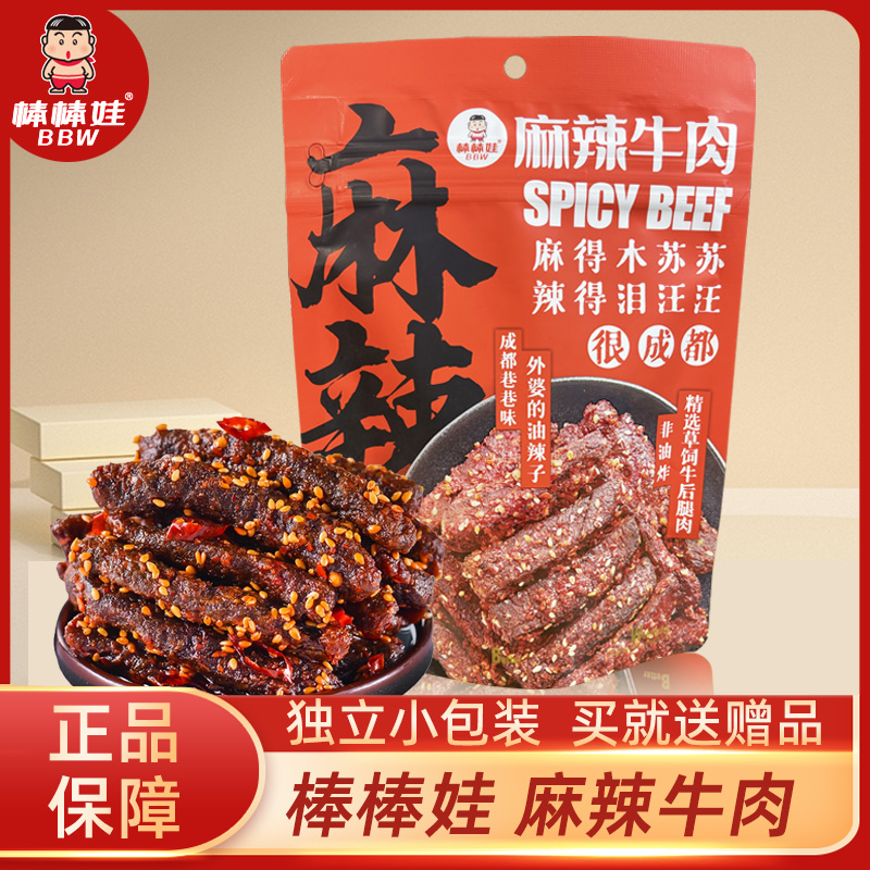 棒棒娃麻辣牛肉干100g香辣甜辣天府火爆四川成都特产休闲零食小吃