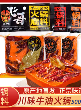 飞哥火锅底料500g微辣中辣特辣牛油麻辣烫串串香四川成都特产小吃