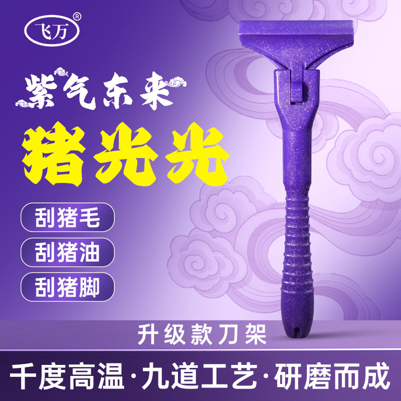 飞万猪光光刮猪油神器刮猪皮专用刀刮猪毛专用刀刀片刮猪毛神器图片