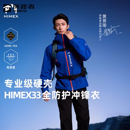 黄景瑜同款探路者GTX硬壳冲锋衣