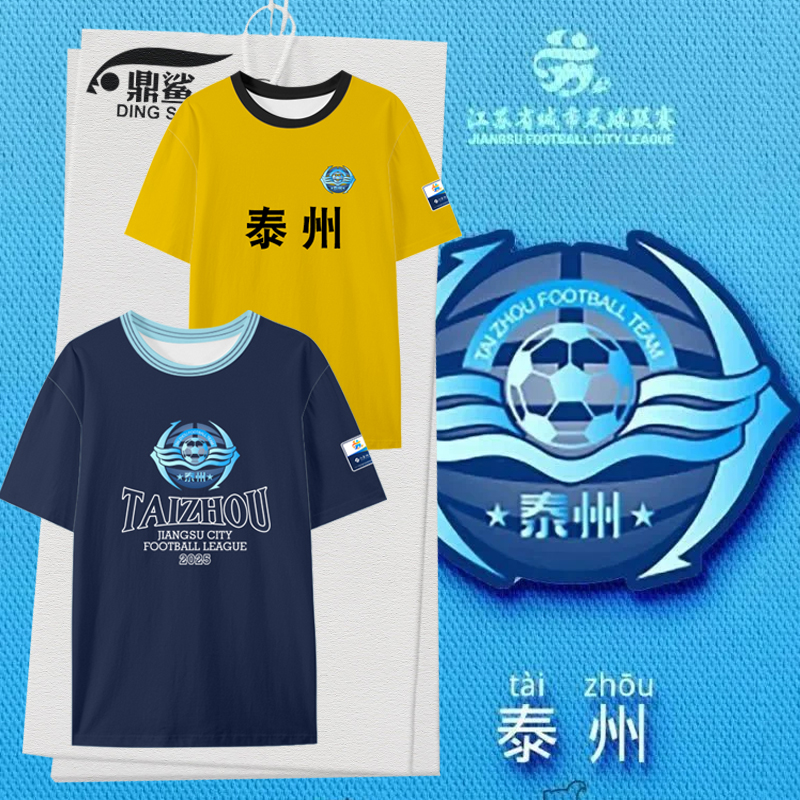 2025泰州队服苏超联赛速干T恤