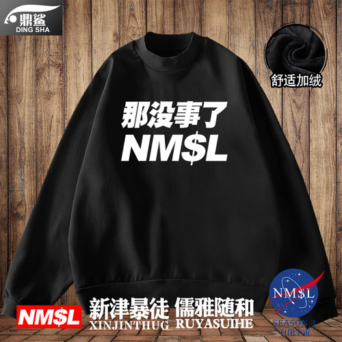 nmsl孙笑川潮流同款没事圆领卫衣