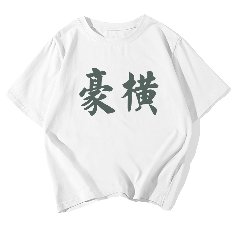 国潮豪横文字你有什么可豪横的抖音同款短袖t恤衫男女纯棉上衣服