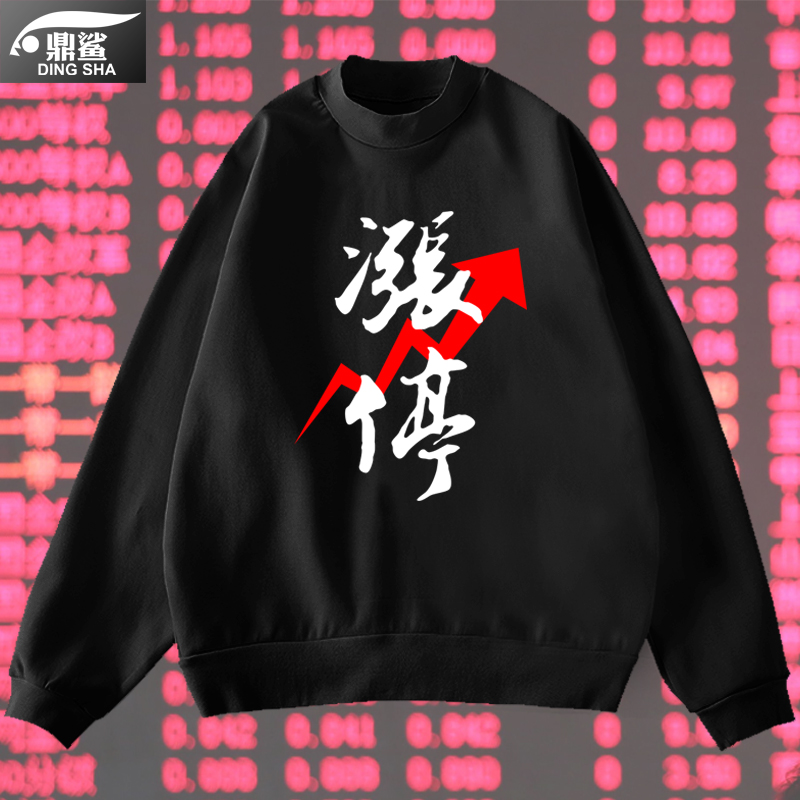 股市股票炒股满仓涨停圆领卫衣