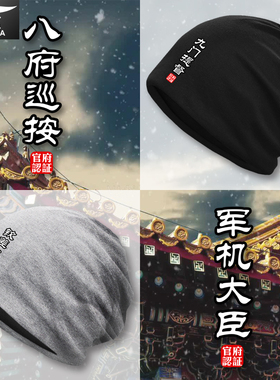 九门提督钦差大臣刑部尚书个性文字官职包头帽男女防寒风保暖帽子