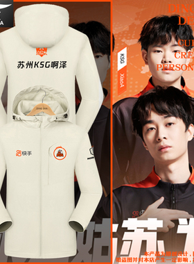 苏州KSG战队队服王者游戏KIC同款比赛服冲锋衣夹克男女带连帽外套