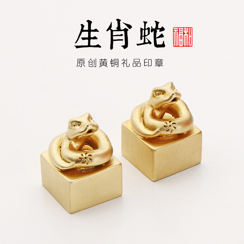 定制生肖蛇黄铜印章篆刻个性姓名印章藏书章闲章学生生日礼物礼品