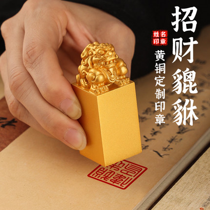 姓名印章定刻黄铜貔貅刻章个人硬笔私人章名字书法印章刻字私章