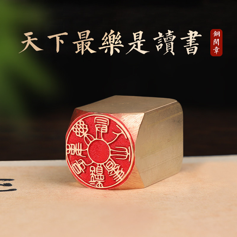 天下最乐是读书-印章定刻书画章成品压脚黄铜印章篆刻书法落款章