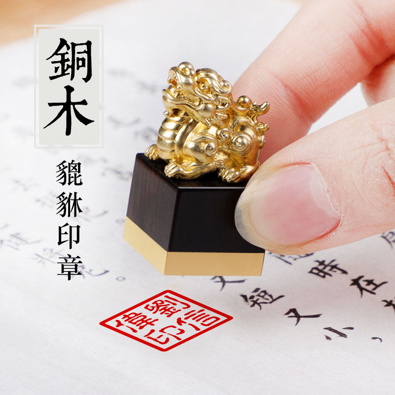 姓名印章篆刻定做私人章个人姓名章古风签名藏书章檀木黄铜貔貅章