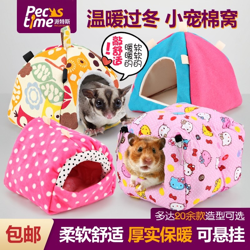 仓鼠棉窝蜜袋鼯窝松鼠金丝熊小房子保温小蜜保暖小屋躲避过冬用品,宠物/宠物食品及用品,窝,淘宝优惠券,粉丝福利购,淘宝优惠卷