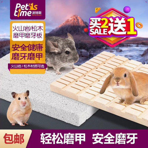 龙猫兔子荷兰猪豚鼠磨脚板磨牙石