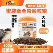 蜜袋鼯粮食蜜袋鼬1斤主粮颗粒成蜜幼蜜冲泡米粉奶粉HPW高蛋白鱼条